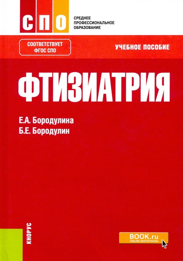 Обложка книги "Бородулина, Бородулин: Фтизиатрия. Учебное пособие"