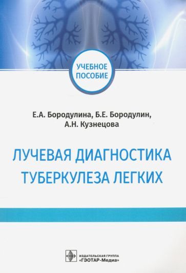 Обложка книги "Бородулина, Бородулин, Кузнецова: Лучевая диагностика туберкулеза легких. Учебное пособие"