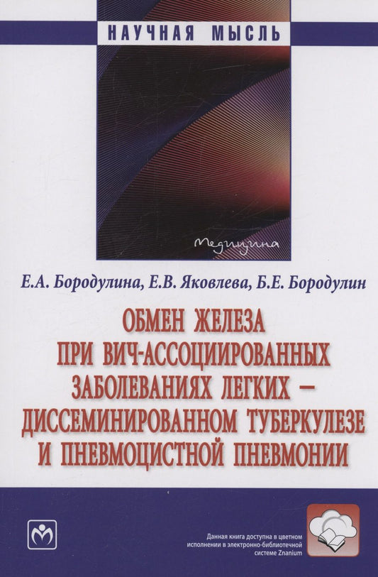 Обложка книги "Бородулина, Яковлева, Бородулин: Обмен железа при ВИЧ-ассоциированных заболеваниях легких. Монография"