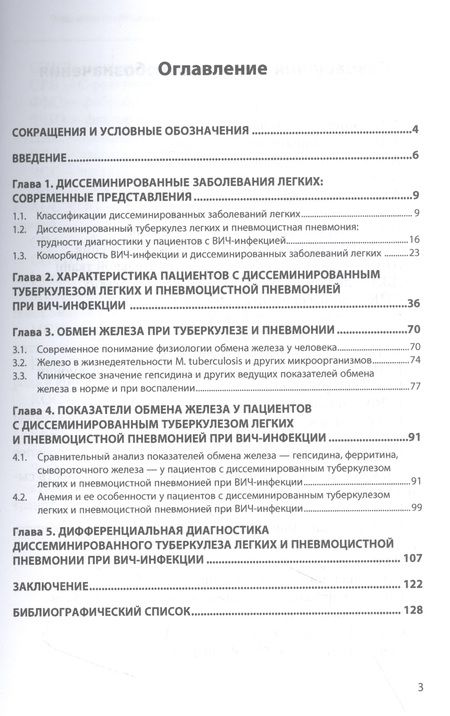 Фотография книги "Бородулина, Яковлева, Бородулин: Обмен железа при ВИЧ-ассоциированных заболеваниях легких. Монография"