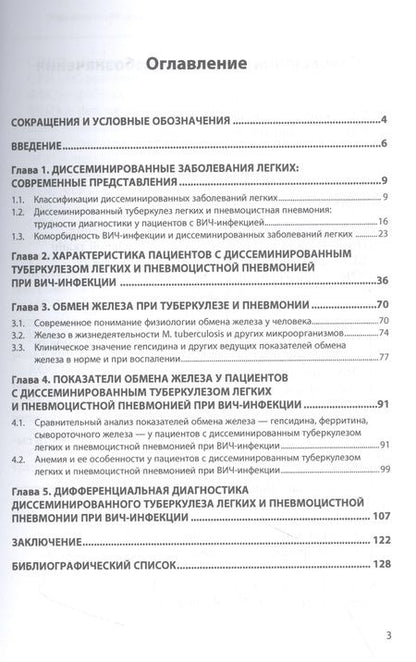 Фотография книги "Бородулина, Яковлева, Бородулин: Обмен железа при ВИЧ-ассоциированных заболеваниях легких. Монография"