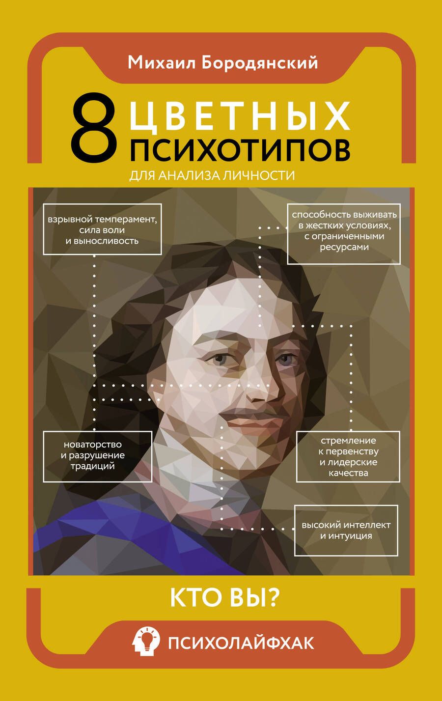 Обложка книги "Бородянский: 8 цветных психотипов для анализа личности"