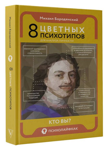 Фотография книги "Бородянский: 8 цветных психотипов для анализа личности"