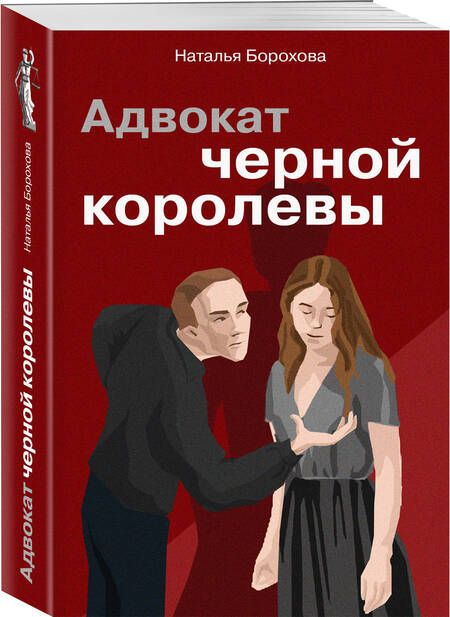 Фотография книги "Борохова: Адвокат черной королевы"