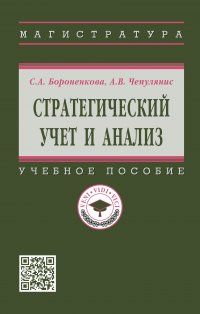 Обложка книги "Бороненкова, Чепулянис: Стратегический учет и анализ. Учебное пособие"
