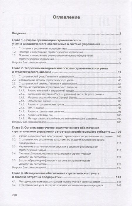 Фотография книги "Бороненкова, Чепулянис: Стратегический учет и анализ. Учебное пособие"
