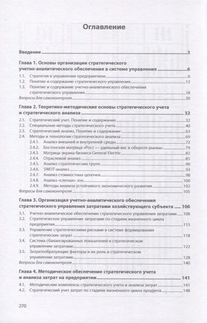 Фотография книги "Бороненкова, Чепулянис: Стратегический учет и анализ. Учебное пособие"