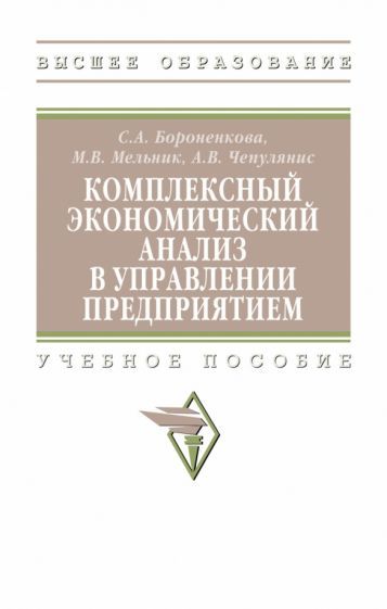 Обложка книги "Бороненкова, Мельник, Чепулянис: Комплексный экономический анализ в управлении предприятием. Учебное пособие"