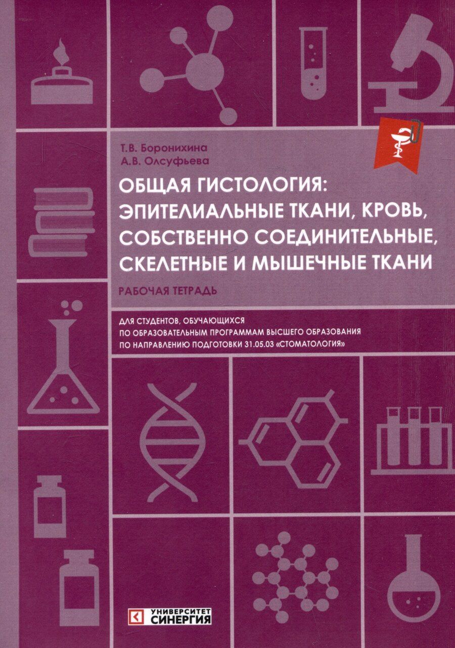 Обложка книги "Боронихина, Олсуфьева: Общая гистология: эпителиальные ткани, кровь, собственно соединительные, скелетные и мышечные ткани: рабочая тетрадь"