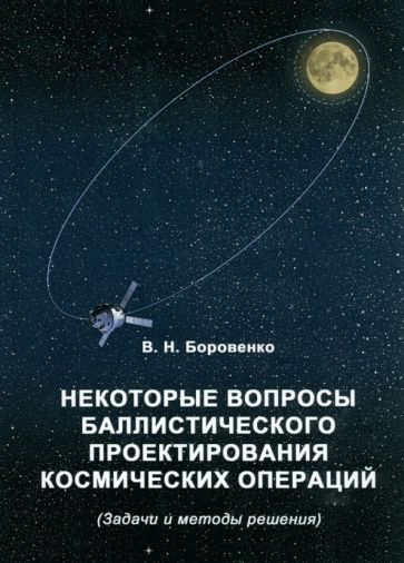 Обложка книги "Боровенко: Некоторые вопросы баллистического проектирования"