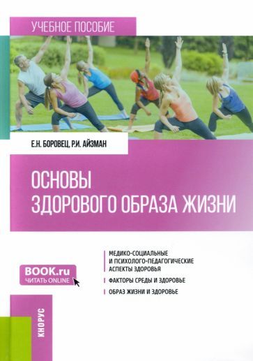 Обложка книги "Боровец, Айзман: Основы здорового образа жизни. Учебное пособие"