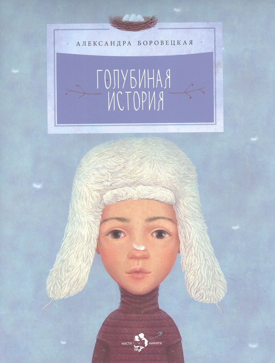 Обложка книги "Боровецкая: Голубиная история"