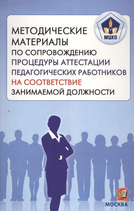 Обложка книги "Боровик, Збойкова, Мотуренко: МЦКО. Методические материалы по сопровождению процедуры аттестации педагогических работников"