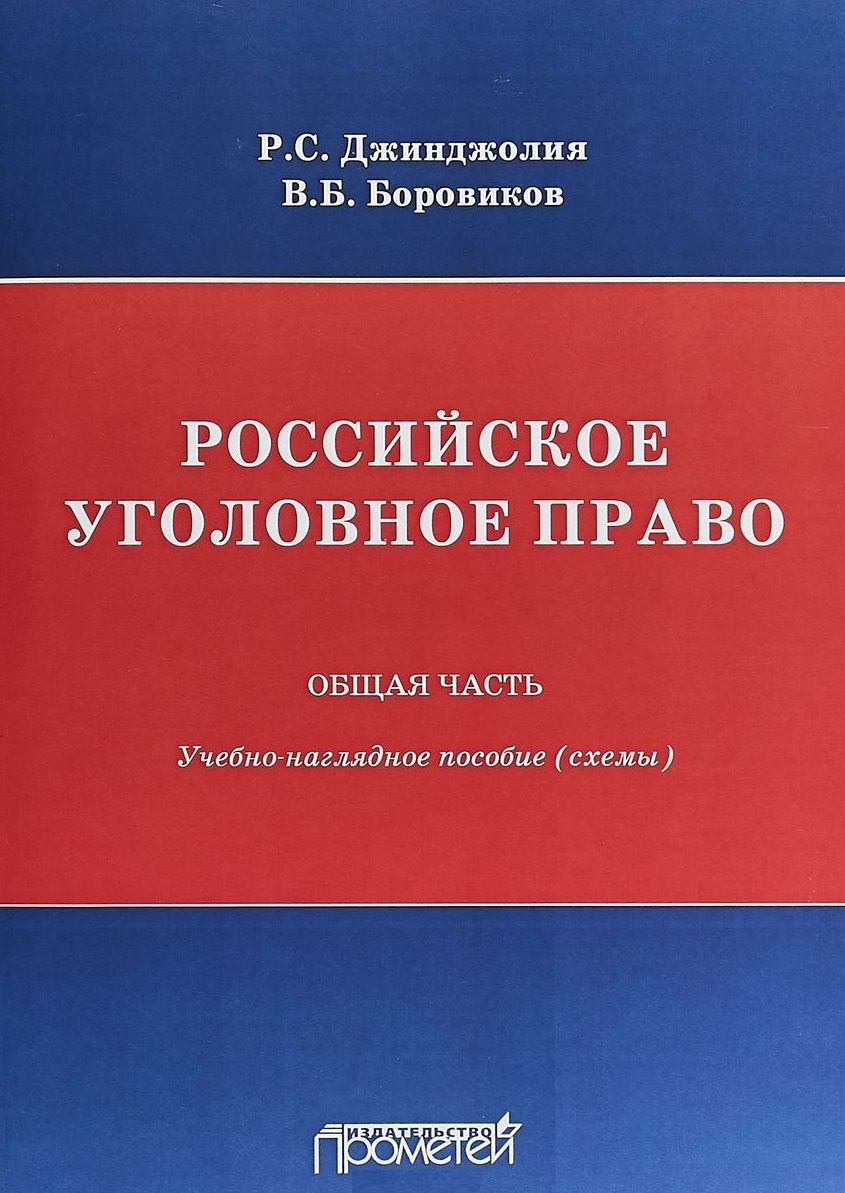 Обложка книги "Боровиков, Джинджолия: Российское уголовное право. Общая часть. Схемы"