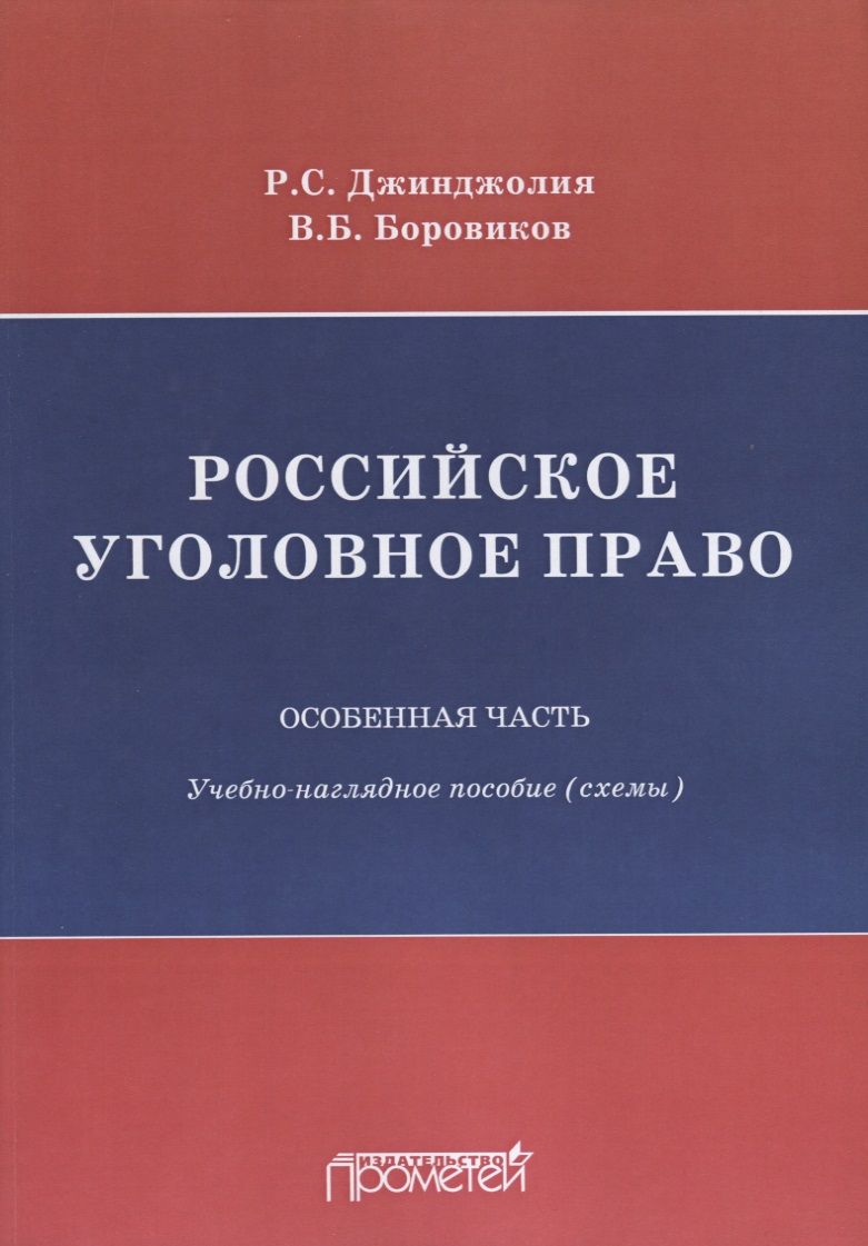 Обложка книги "Боровиков, Джинджолия: Российское уголовное право. Особенная часть. Схемы"