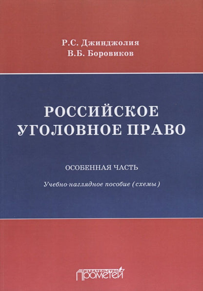 Обложка книги "Боровиков, Джинджолия: Российское уголовное право. Особенная часть. Схемы"