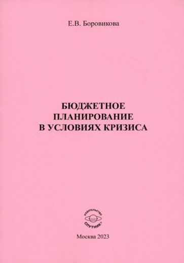 Обложка книги "Боровикова: Бюджетное планирование в условиях кризиса"
