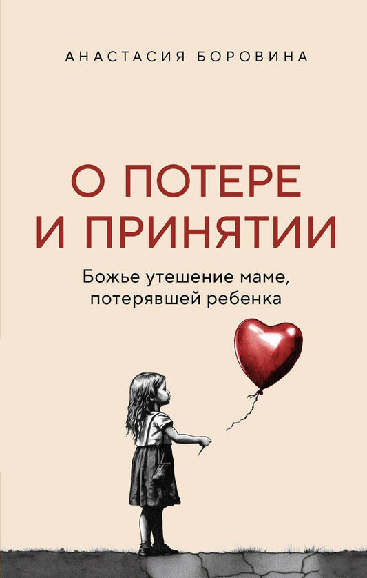 Обложка книги "Боровина: О потере и принятии. Божье утешение маме, потерявшей ребенка"