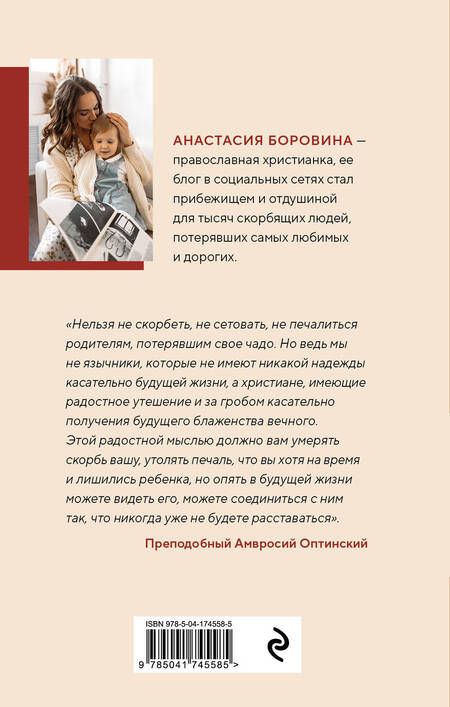Фотография книги "Боровина: О потере и принятии. Божье утешение маме, потерявшей ребенка"