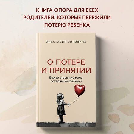 Фотография книги "Боровина: О потере и принятии. Божье утешение маме, потерявшей ребенка"