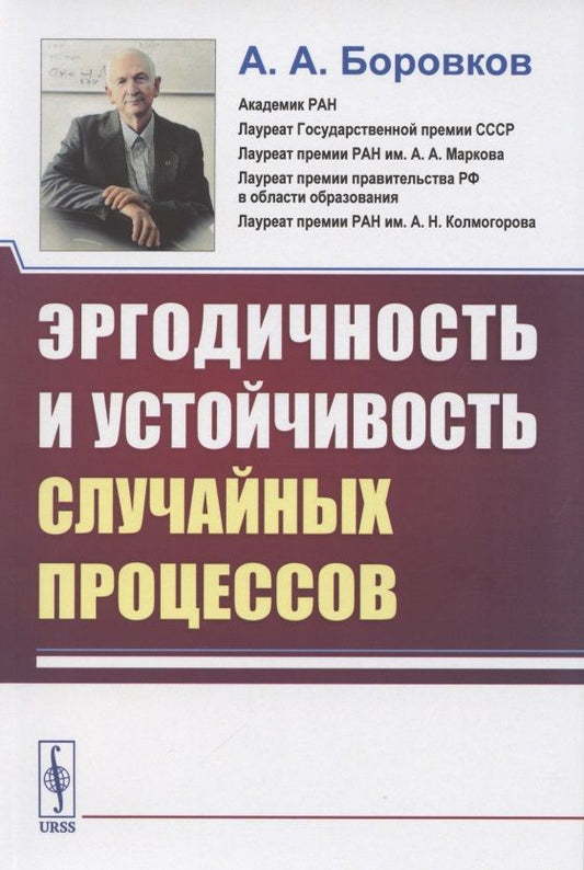 Обложка книги "Боровков Александр: Эргодичность и устойчивость случайных процессов"