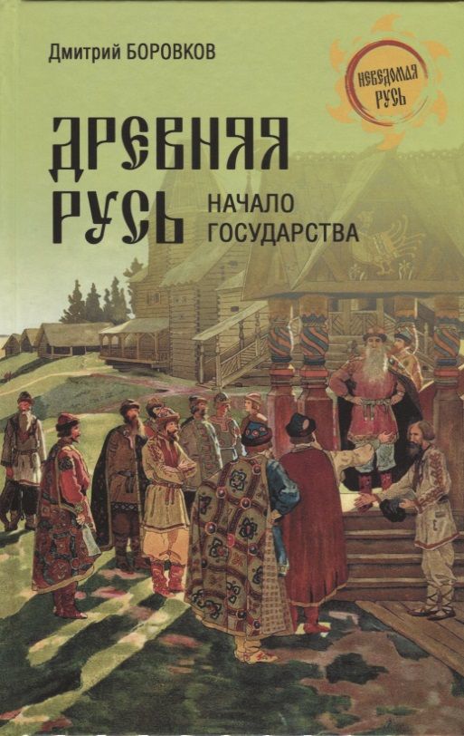 Обложка книги "Боровков: Древняя Русь. Начало государства"