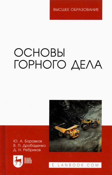 Обложка книги "Боровков, Дробаденко, Ребриков: Основы горного дела. Учебник для вузов"