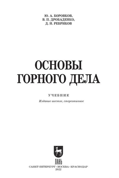 Фотография книги "Боровков, Дробаденко, Ребриков: Основы горного дела. Учебник для вузов"