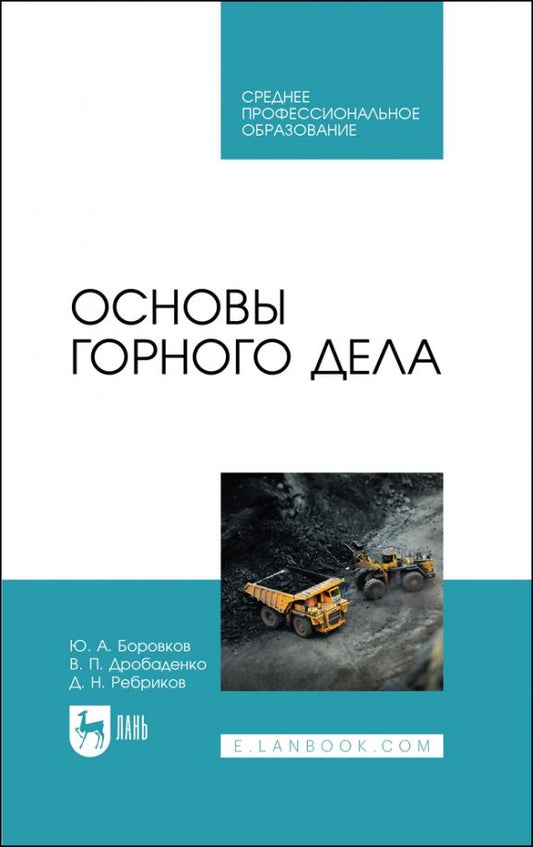 Обложка книги "Боровков, Дробаденко, Ребриков: Основы горного дела. Учебное пособие"