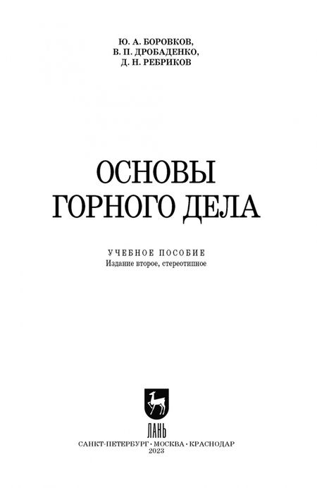 Фотография книги "Боровков, Дробаденко, Ребриков: Основы горного дела. Учебное пособие"