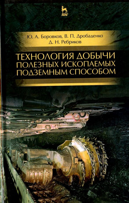 Обложка книги "Боровков, Дробаденко, Ребриков: Технология добычи полезных ископаемых подземным способом. Учебник"