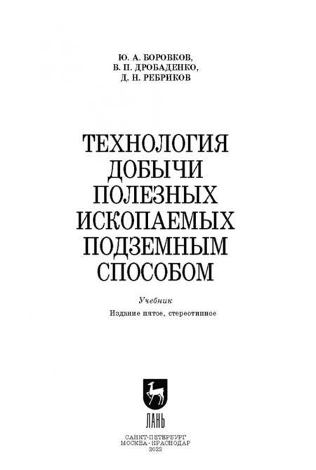 Фотография книги "Боровков, Дробаденко, Ребриков: Технология добычи полезных ископаемых подземным способом. Учебник"