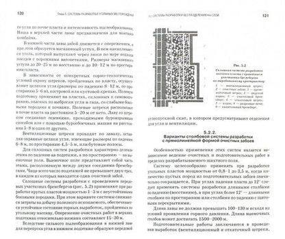 Фотография книги "Боровков, Дробаденко, Ребриков: Технология добычи полезных ископаемых подземным способом. Учебник"