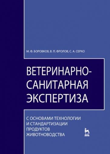 Обложка книги "Боровков, Фролов, Серко: Ветеринарно-санитарная экспертиза с основами технологии и стандартизации продуктов животноводства"