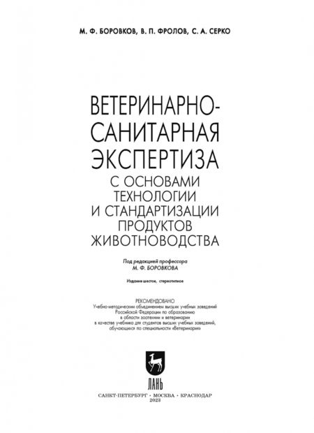 Фотография книги "Боровков, Фролов, Серко: Ветеринарно-санитарная экспертиза с основами технологии и стандартизации продуктов животноводства"