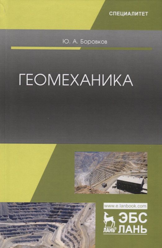 Обложка книги "Боровков: Геомеханика. Учебник"