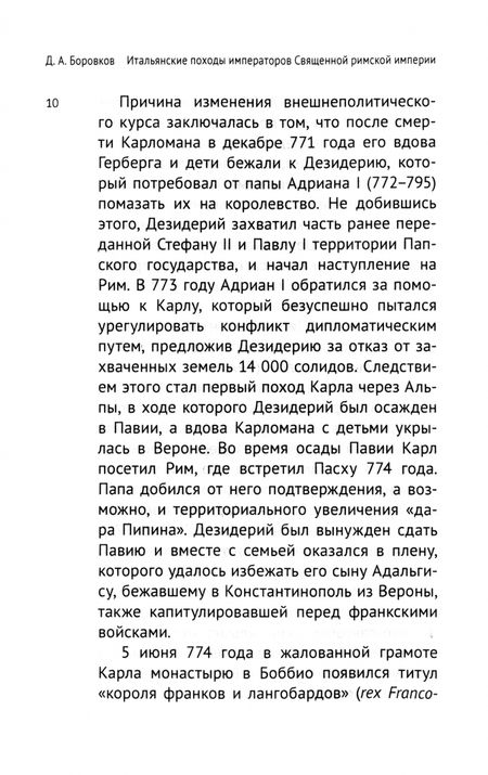 Фотография книги "Боровков: Итальянские походы императоров Священной римской империи. Конец VII - середина XII вв."