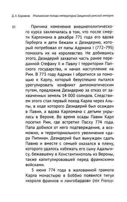 Фотография книги "Боровков: Итальянские походы императоров Священной римской империи. Конец VII - середина XII вв."