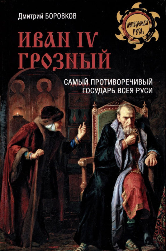 Обложка книги "Боровков: Иван IV Грозный. Самый противоречивый государь всея Руси"