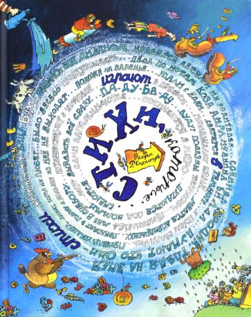 Обложка книги "Боровков, Кружков, Усачев: Стихи, которые..."