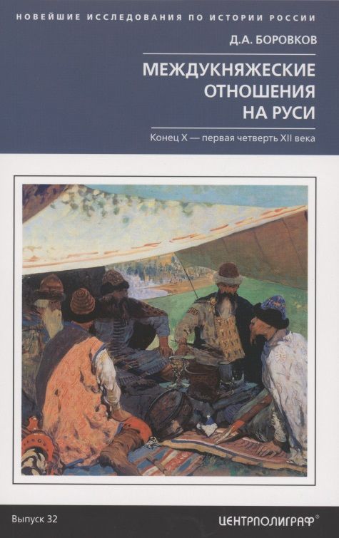 Обложка книги "Боровков: Междукняжеские отношения на Руси. Конец  Х-первая четверть XII в."