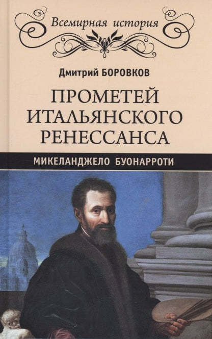 Обложка книги "Боровков: Прометей итальянского Ренессанса. Микеланджело Буонарроти"