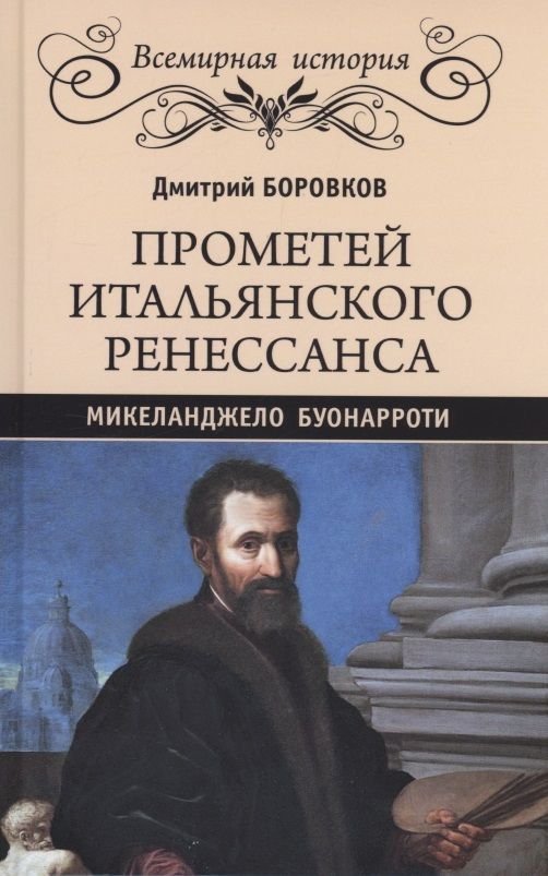 Обложка книги "Боровков: Прометей итальянского Ренессанса. Микеланджело Буонарроти"