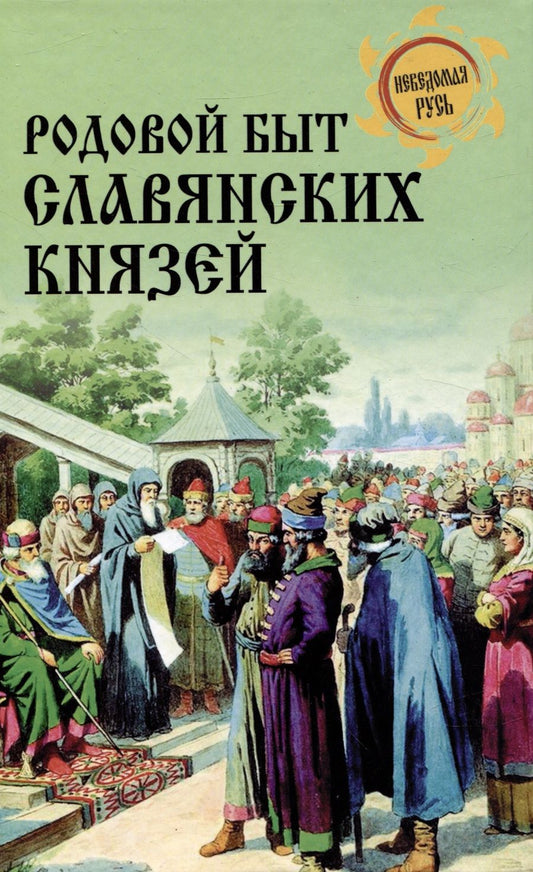 Обложка книги "Боровков: Родовой быт славянских князей"