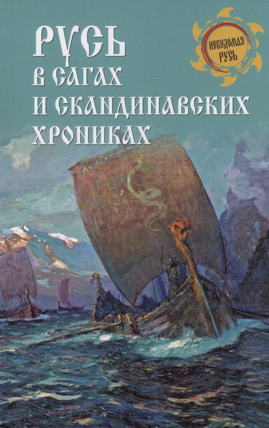 Обложка книги "Боровков: Русь в сагах и скандинавских хрониках"