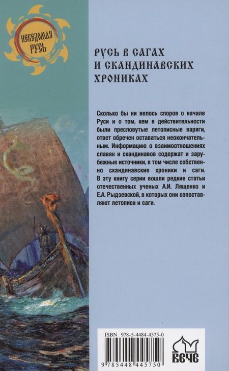 Фотография книги "Боровков: Русь в сагах и скандинавских хрониках"