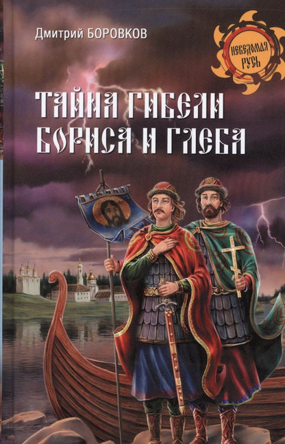 Обложка книги "Боровков: Тайна гибели Бориса и Глеба"