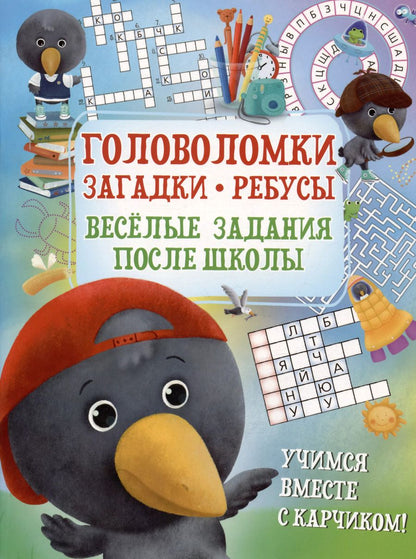 Обложка книги "Боровская, Боровский: Головоломки. Загадки. Ребусы. Веселые задания после школы"
