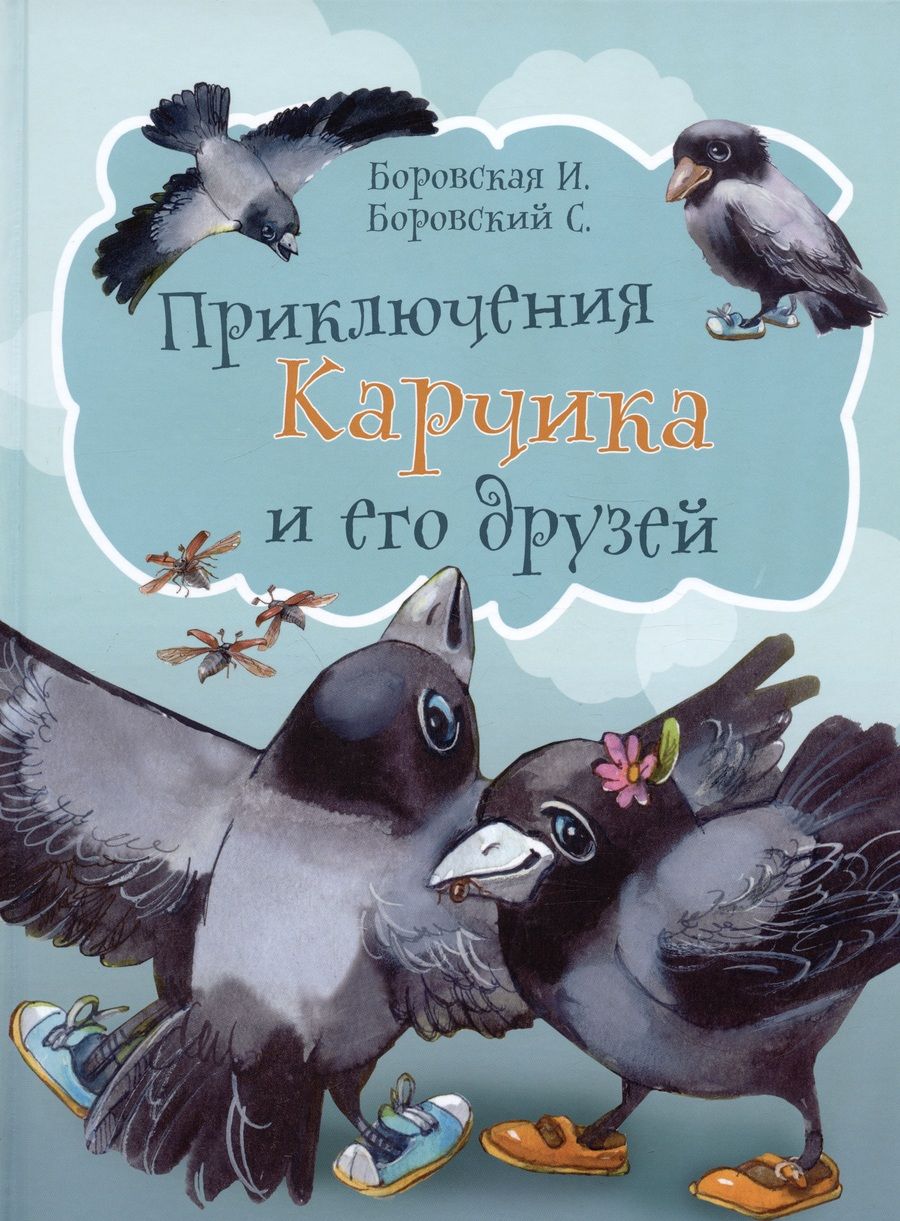 Обложка книги "Боровская, Боровский: Приключения Карчика и его друзей"