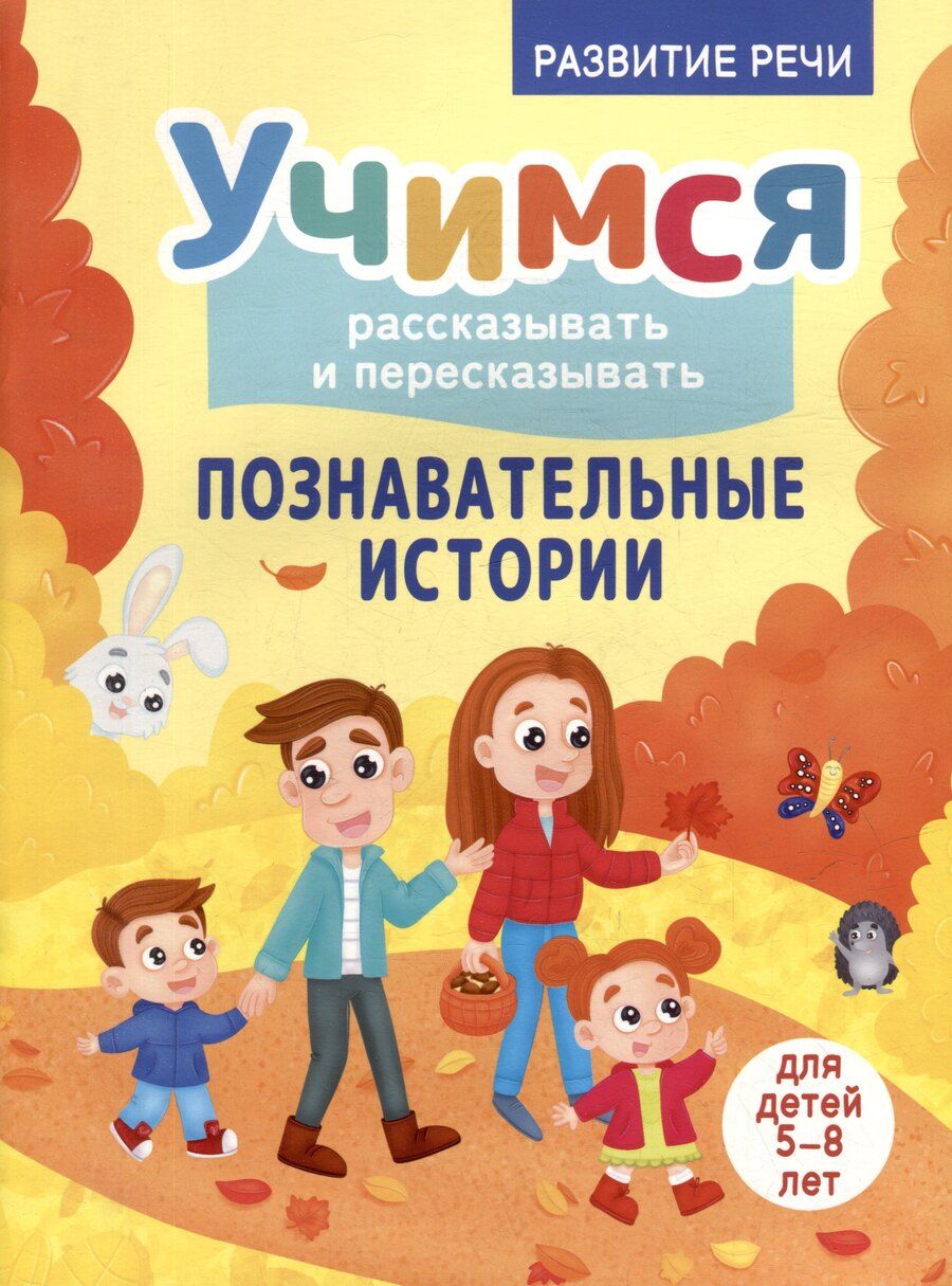 Обложка книги "Боровская, Боровский: Развитие речи. Учимся рассказывать и пересказывать. Познавательные истории. Для детей 5-8 лет"